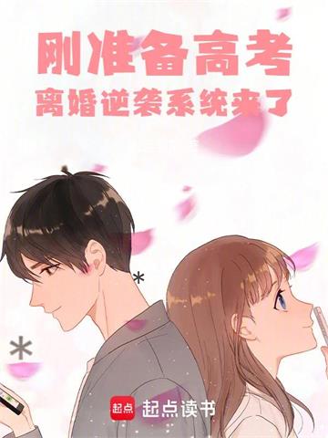 《刚准备高考，离婚逆袭系统来了》连载 (1-972章) 七月封阳-过目游 · 书漫游