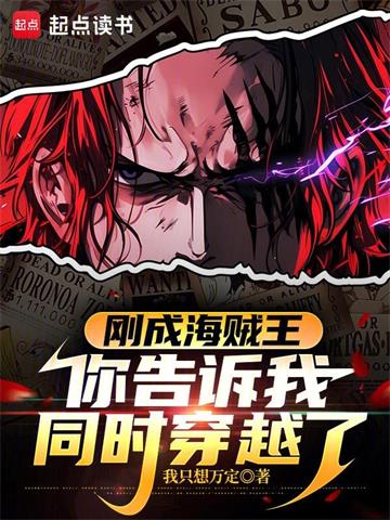 《刚成海贼王，你告诉我同时穿越了》连载 (1-1150章) 我只想万定-过目游 · 书漫游