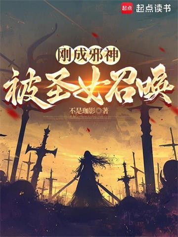 《刚成邪神，被圣女召唤》连载 (1-991章) 不是珈影-过目游 · 书漫游