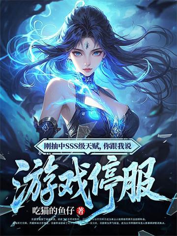 《刚抽中SSS级天赋，你跟我说游戏停服》连载 (1-1074章) 吃猫的鱼仔-过目游 · 书漫游