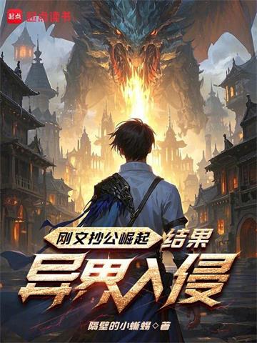 《刚文抄公崛起，结果异界入侵》连载 (1-351章) 隔壁的小蜥蜴-过目游 · 书漫游