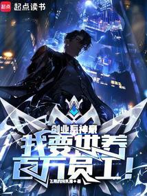 《创业系神豪：我要供养百万员工！》连载 (1-1304章) 飞翔的烤乳猪-过目游 · 书漫游