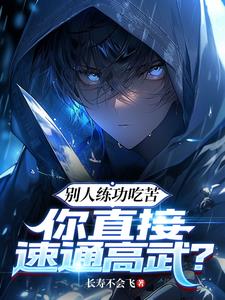 《别人练功吃苦，你直接速通高武？》连载 (1-1443章) 长寿不会飞-过目游 · 书漫游