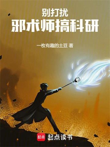 《别打扰邪术师搞科研》连载 (1-462章) 一枚有趣的土豆-过目游 · 书漫游