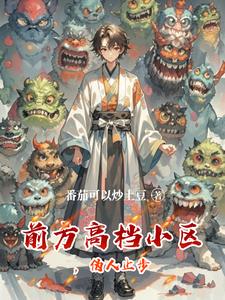 《前方高档小区，伪人止步》连载 (1-422章) 番茄可以炒土豆-过目游 · 书漫游