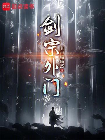《剑宗外门》连载 (1-702章) 其声喵喵然-过目游 · 书漫游