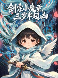 《剑宗小魔童，三岁半超凶》连载 (1-287章) 脑洞炸了锅-过目游 · 书漫游