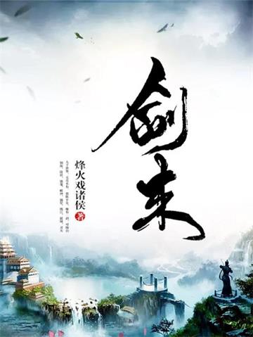 《剑来》连载 (1-69章) 烽火戏诸侯-过目游 · 书漫游