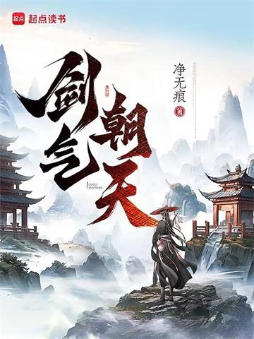 《剑气朝天》连载 (1-526章) 净无痕-过目游 · 书漫游