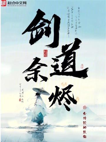 《剑道余烬》连载 (1-1164章) 会摔跤的熊猫-过目游 · 书漫游