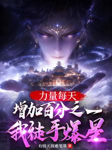 《力量每天增加百分之一我徒手爆星》连载 (1-710章) 有情天涯难笔墨-过目游 · 书漫游