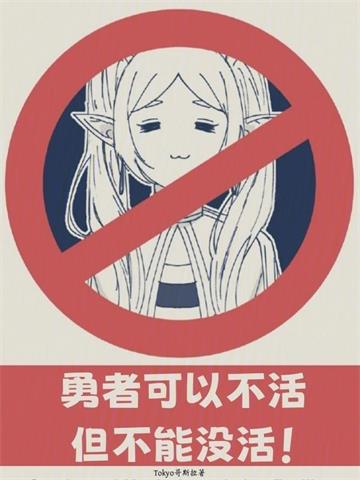 《勇者可以不活，但不能没活》连载 (1-276章) Tokyo哥斯拉-过目游 · 书漫游