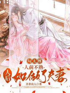《勾太傅，人前不熟人后如做了夫妻》连载 (1-510章) 吾非良人-过目游 · 书漫游