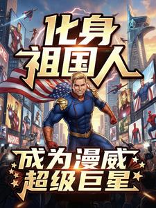 《化身祖国人，成为漫威超级巨星》连载 (1-609章) 雷花斐-过目游 · 书漫游