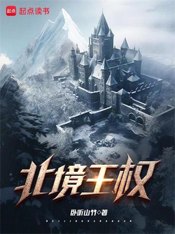 《北境王权》连载 (1-1125章) 卧听山竹-过目游 · 书漫游
