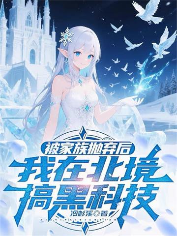 《北境领主：开局救下精灵少女》连载 (1-736章) 冷杉溪-过目游 · 书漫游