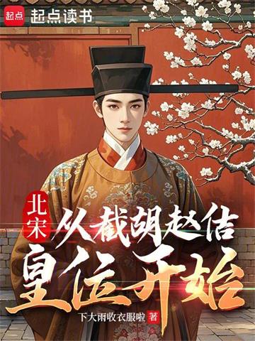 《北宋：从截胡赵佶皇位开始》连载 (1-128章) 下雨啦收衣服啊-过目游 · 书漫游