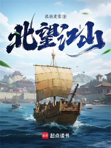 《北望江山》连载 (1-134章) 孤独麦客-过目游 · 书漫游
