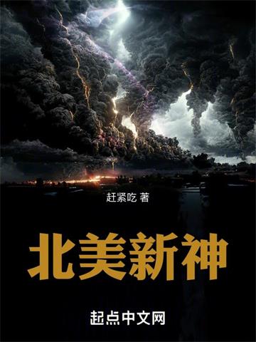 《北美新神》连载 (1-841章) 赶紧吃-过目游 · 书漫游