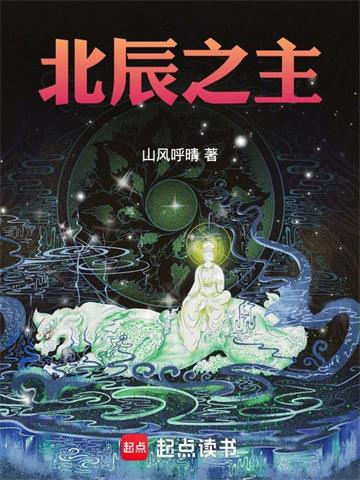 《北辰之主》连载 (1-384章) 山风呼晴-过目游 · 书漫游