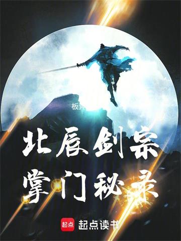 《北辰剑宗掌门秘录》连载 (1-732章) 板斧战士-过目游 · 书漫游