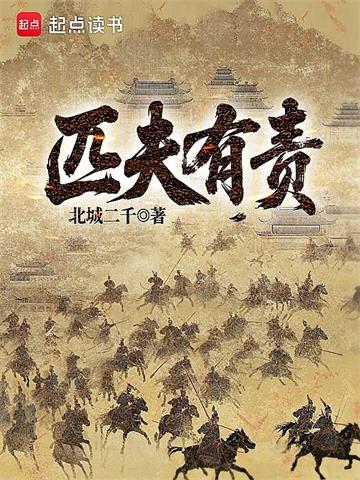《匹夫有责》连载 (1-685章) 北城二千-过目游 · 书漫游