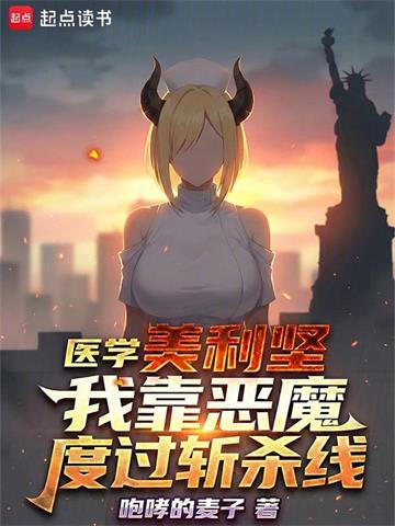 《医学美利坚：我靠恶魔度过斩杀线》连载 (1-434章) 咆哮的麦子-过目游 · 书漫游