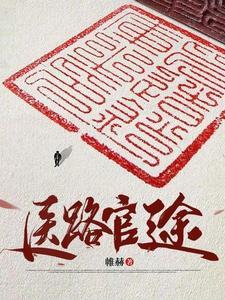 《医路官途》连载 (1-2359章) 帷赫-过目游 · 书漫游