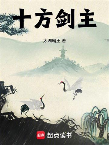 《十方剑主》连载 (1-182章) 太湖霸王-过目游 · 书漫游
