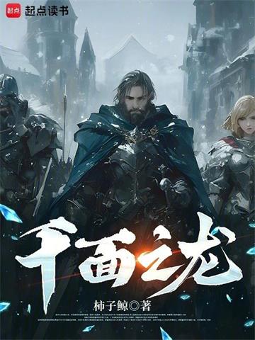 《千面之龙》连载 (1-1068章) 柿子鲸-过目游 · 书漫游