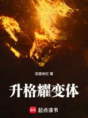 《升格耀变体》连载 (1-125章) 深度绯红-过目游 · 书漫游