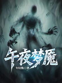 《午夜梦魇》连载 (1-452章) 年轻熊-过目游 · 书漫游