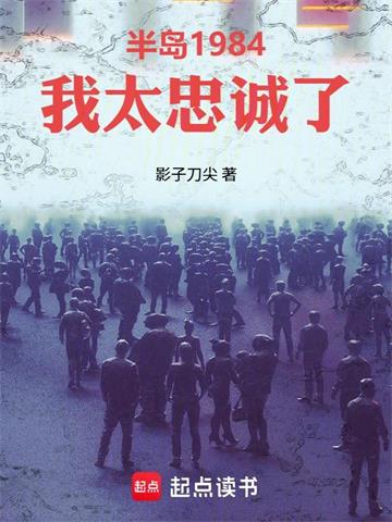《半岛1984：我太忠诚了》连载 (1-224章) 影子刀尖-过目游 · 书漫游