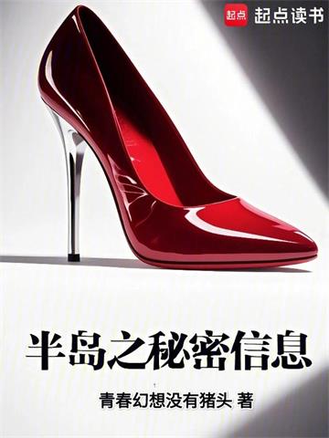 《半岛之秘密信息》连载 (1-323章) 青春幻想没有猪头-过目游 · 书漫游