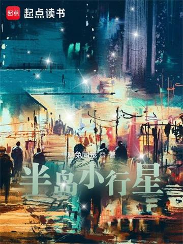 《半岛小行星》连载 (1-162章) 鸡兔同笼-过目游 · 书漫游