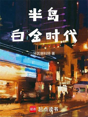 《半岛白金时代》连载 (1-490章) 牙医谢科特-过目游 · 书漫游
