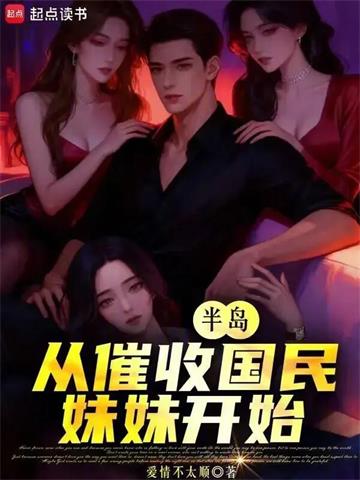 《半岛：从催收国民妹妹开始》连载 (1-154章) 爱情不太顺-过目游 · 书漫游
