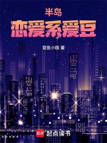 《半岛：恋爱系爱豆》连载 (1-369章) 章鱼小糕-过目游 · 书漫游