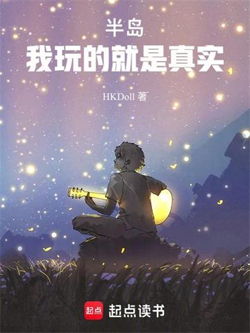 《半岛：我玩的就是真实！》连载 (1-534章) HKDoll-过目游 · 书漫游