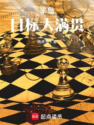 《半岛：目标大满贯》连载 (1-289章) 骑虎不下-过目游 · 书漫游