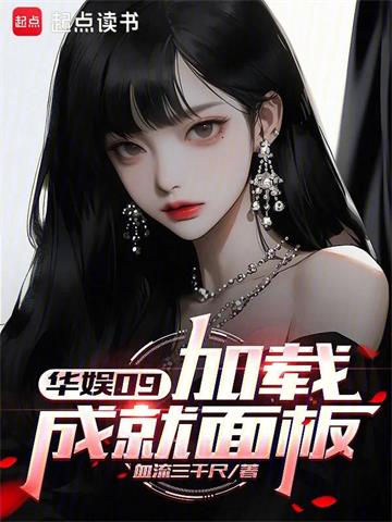 《华娱09：加载成就面板》连载 (1-99章) 血流三千尺-过目游 · 书漫游