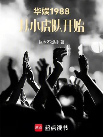 《华娱1988，从小虎队开始》连载 (1-287章) 执木不想扑-过目游 · 书漫游