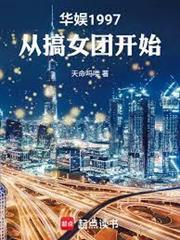 《华娱1997：从搞女团开始》连载 (1-211章) 天命吗喽-过目游 · 书漫游