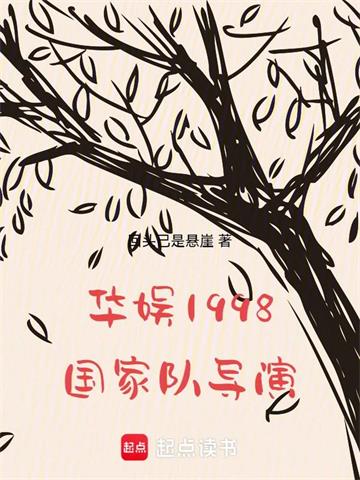 《华娱1998：国家队导演！》连载 (1-254章) 回头已是悬崖-过目游 · 书漫游