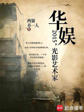 《华娱2015，光影艺术家》连载 (1-169章) 两猫养一人-过目游 · 书漫游
