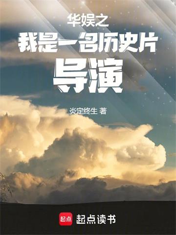 《华娱之我是一名历史片导演》连载 (1-768章) 炎定终生-过目游 · 书漫游