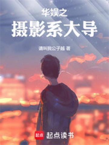 《华娱之摄影系大导》连载 (1-1170章) 请叫我公子越-过目游 · 书漫游