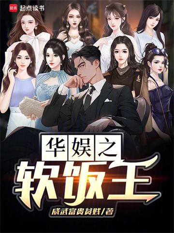 《华娱之软饭王》连载 (1-704章) 威武富贵贫贱-过目游 · 书漫游