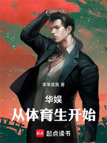 《华娱从体育生开始》连载 (1-400章) 笨笨是我-过目游 · 书漫游