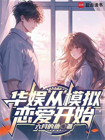《华娱从模拟恋爱开始》连载 (1-558章) 六月有鱼-过目游 · 书漫游